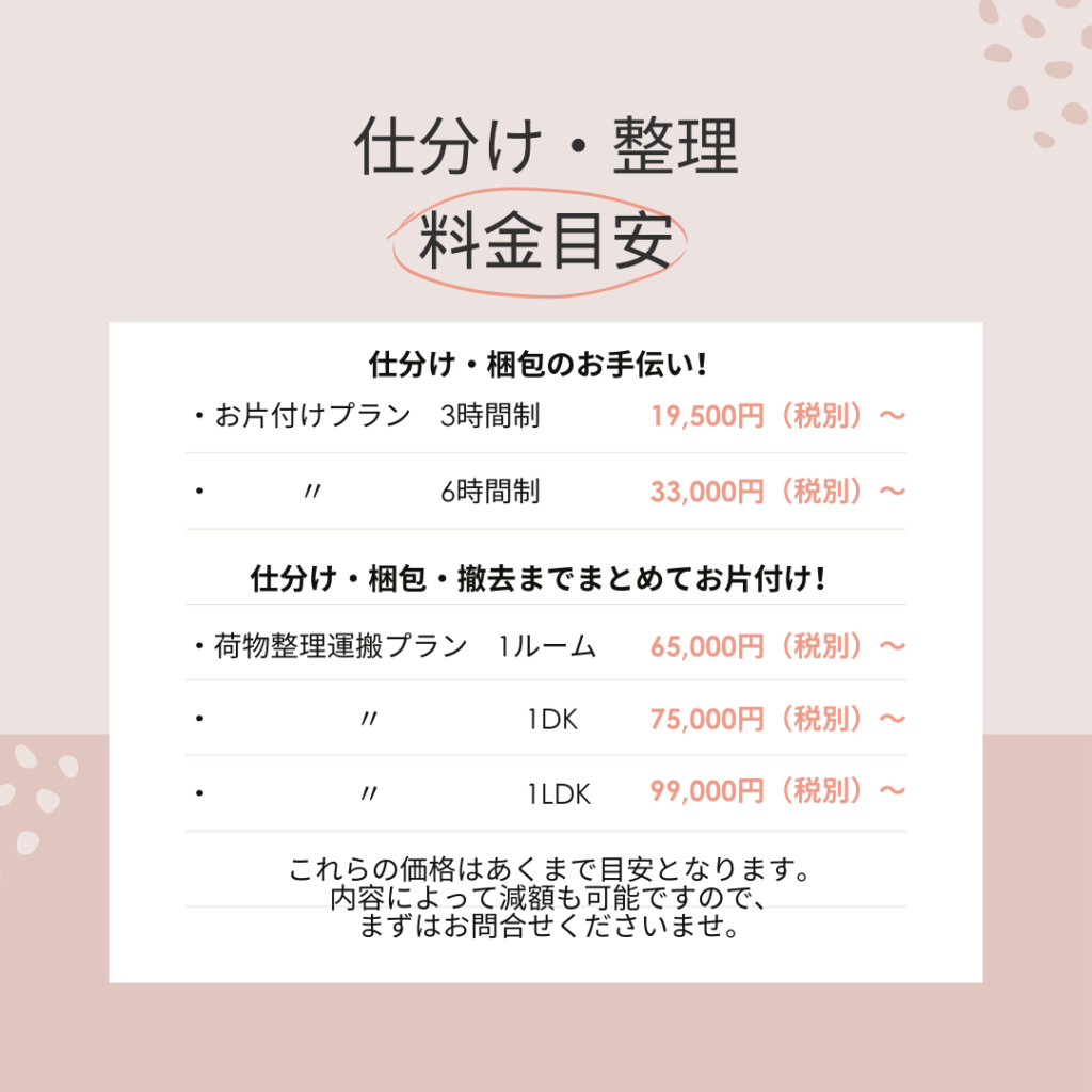 仕分け・整理　料金目安
